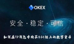 如何在TP钱包中购买BSC链上的数字货币