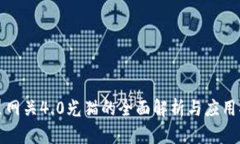天翼网关4.0光猫的全面解析与应用指南