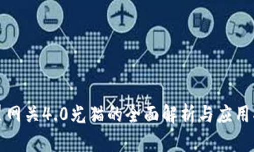 天翼网关4.0光猫的全面解析与应用指南