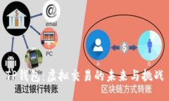 TP钱包：虚拟交易的未来与挑战