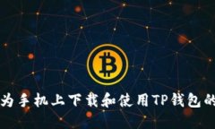 如何在华为手机上下载和使用TP钱包的