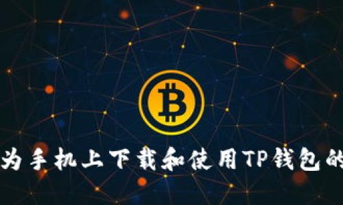如何在华为手机上下载和使用TP钱包的详细指南