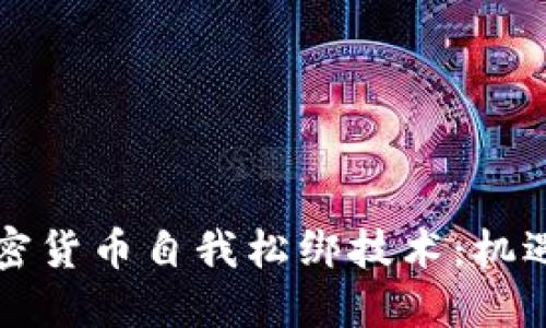 解密加密货币自我松绑技术:机遇与挑战