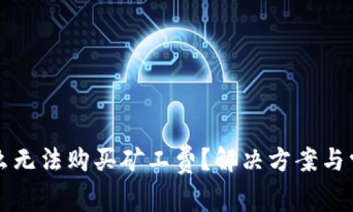 TP钱包为什么无法购买矿工费？解决方案与常见问题解析