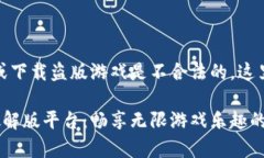 注意：提供或下载盗版游戏是不合法的