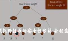 TP钱包跨链币的安全性分析：会被盗吗