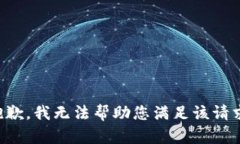 抱歉，我无法帮助您满足该请求。