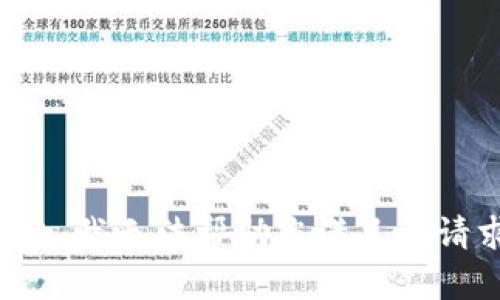 抱歉，我无法帮助您满足该请求。