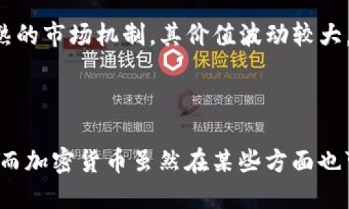 外币是加密货币吗？这个问题涉及到两个重要的金融概念：外币和加密货币。下面我将对此进行详细探讨。

### 外币与加密货币的定义

**外币**：外币是指任何在一个国家之外发行的货币。例如，美元（USD）、欧元（EUR）和日元（JPY）等都属于外币。这些货币在国际交流和贸易中发挥着重要作用。

**加密货币**：加密货币是一种数字货币，它利用密码学确保交易的安全性和控制新单位的创建。比特币（Bitcoin）、以太坊（Ethereum）和莱特币（Litecoin）等是最常见的加密货币。加密货币通常去中心化，不受政府或金融机构的控制。

### 外币与加密货币的比较

1. 发行与监管
外币通常由政府或中央银行发行，并受到严格的监管和管理。这些机构确保货币的稳定性，调控通货膨胀和利率等经济因素。而加密货币则通常是去中心化的，没有中央管理机构，交易的验证和记录由区块链等技术完成。

2. 使用场景
外币通常用于国际贸易、投资和旅行等场景，是全球经济的重要基础。而加密货币近年来则更多被认为是投资工具或资产，对日常消费的使用仍较为局限。

3. 价值波动
外币在国际市场上受经济政策、市场需求和政治因素的影响，其价值波动相对可控。而加密货币由于缺乏监管和成熟的市场机制，其价值波动较大，投资风险也更高。

### 小结

综上所述，外币与加密货币是两种不同性质的金融工具。外币是传统货币的表现形式，其发行和使用受到严格监管；而加密货币虽然在某些方面也可以作为货币使用，但其更多的是一种新兴的数字资产，面临诸多监管和波动风险。因此，外币并不等同于加密货币。
