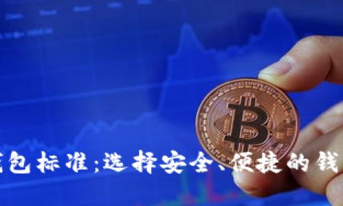 加密货币钱包标准：选择安全、便捷的钱包解决方案