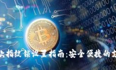 微信付款指纹锁设置指南：安全便捷的