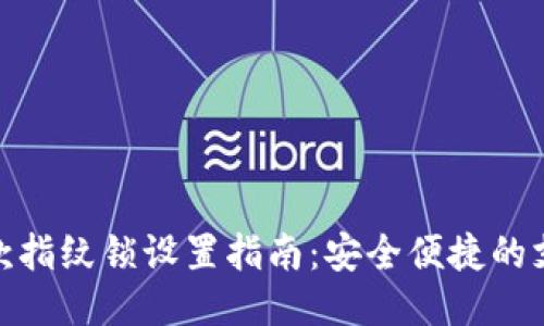 微信付款指纹锁设置指南:安全便捷的支付体验