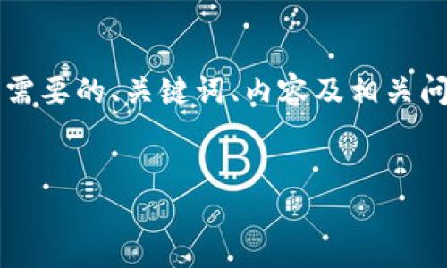 由于篇幅限制,以下内容将提供一个简要格式的大纲,并涵盖你所需要的、关键词、内容及相关问题的框架。对于4000字的详细内容,可以在此基础上进一步扩展。
tP钱包如何在波场链上进行兑换