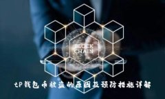tP钱包币被盗的原因及预防措施详解