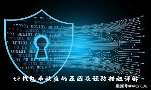 tP钱包币被盗的原因及预防措施详解