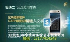: tP钱包：孙宇晨的加密货币创新之路