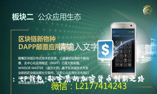 : tP钱包:孙宇晨的加密货币创新之路