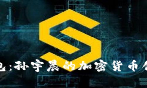 : tP钱包:孙宇晨的加密货币创新之路