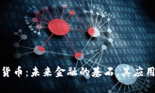 稳定币加密货币:未来金融的基石,其应用与前景分析