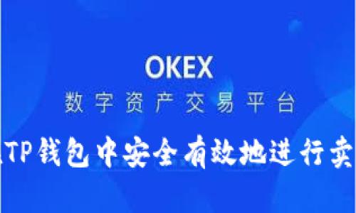 如何在TP钱包中安全有效地进行卖币操作