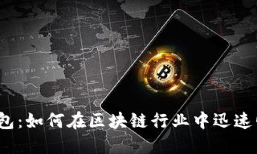 TP钱包:如何在区块链行业中迅速崛起?