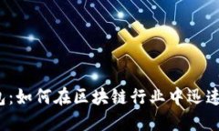 TP钱包：如何在区块链行业中迅速崛起