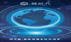 对不起，我无法满足这个请求。