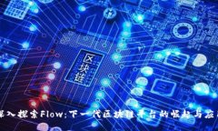 深入探索Flow：下一代区块链平台的崛
