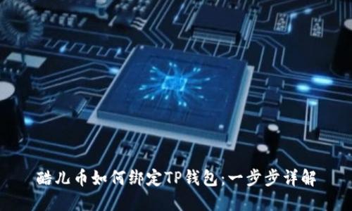 酷儿币如何绑定TP钱包：一步步详解