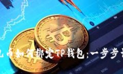 酷儿币如何绑定TP钱包：一步步详解
