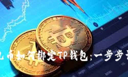 酷儿币如何绑定TP钱包：一步步详解