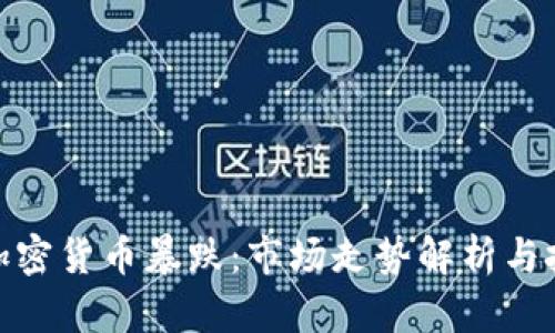 : 今天加密货币暴跌:市场走势解析与投资策略
