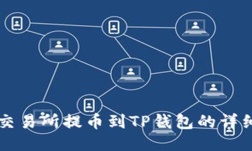中币交易所提币到TP钱包的详细教程