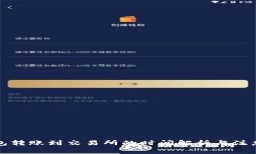 TP钱包转账到交易所的时间解析与注意事项