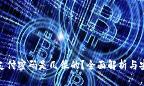 TP钱包支付密码是几位的?全面解析与安全建议