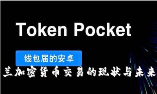 乌克兰加密货币交易的现状与未来发展