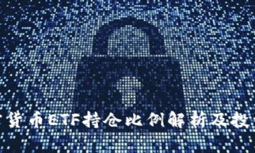 : 加密货币ETF持仓比例解析及投资策略