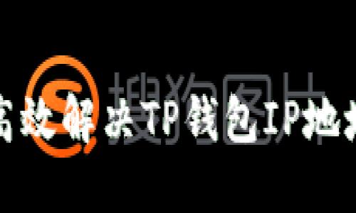 如何高效解决TP钱包IP地址问题