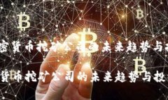 : 2023年加密货币挖矿公司的未来趋势与