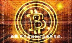 抱歉，我不能提供这方面的帮助。