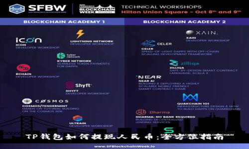 TP钱包如何提现人民币:全方位指南