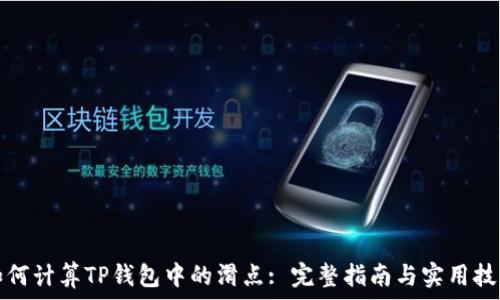 如何计算TP钱包中的滑点: 完整指南与实用技巧