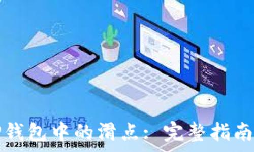 如何计算TP钱包中的滑点: 完整指南与实用技巧