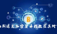 深入解析纳斯达克加密货币指数及其对