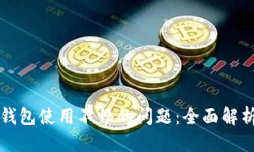 如何解决TP钱包使用不畅的问题:全面解析与解决方案
