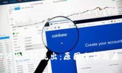 近7天超5.7万枚BTC流出：原因分析与未