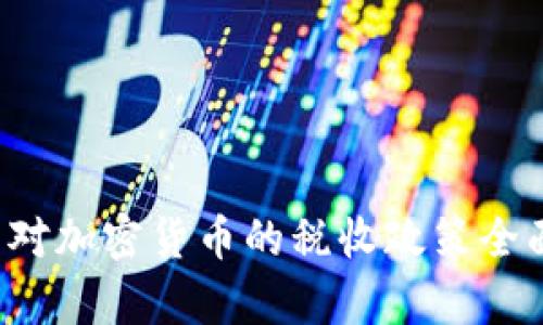 德国对加密货币的税收政策全面解析