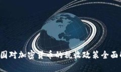  德国对加密货币的税收政策全面解析