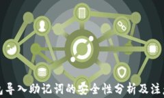 TP钱包导入助记词的安全性分析及注意