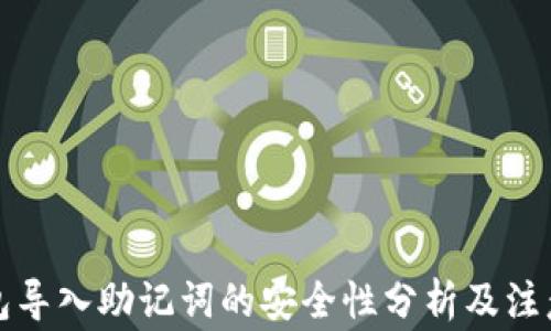 TP钱包导入助记词的安全性分析及注意事项